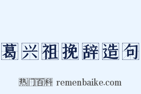 葛兴祖挽辞造句是什么意思的图片